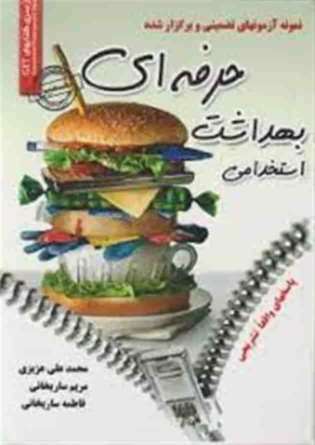 استخدامی بهداشت حرفه ای سامان سنجش 