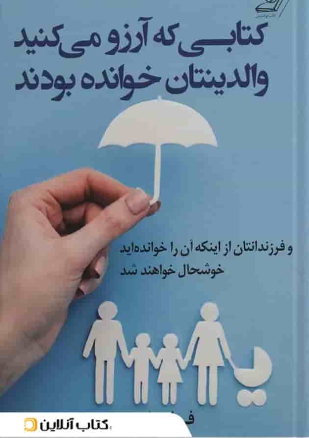 کتابی که آرزو می کنید والدینتان خوانده بودند نشر کتاب کوله پشتی 