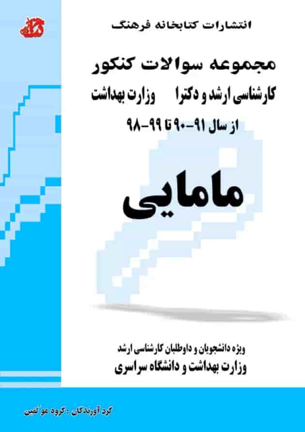 مجموعه سوالات مامایی کتابخانه فرهنگ 