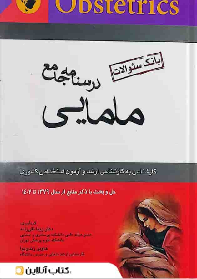 بانک سوالات مامایی اندیشه رفیع 