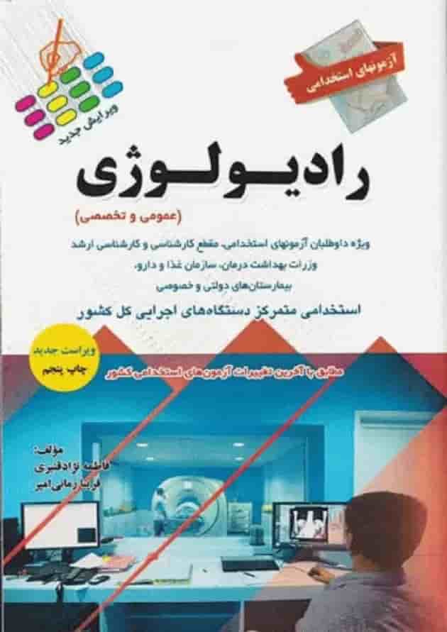 آزمون‌های استخدامی عمومی و تخصصی رادیولوژی پرستش 