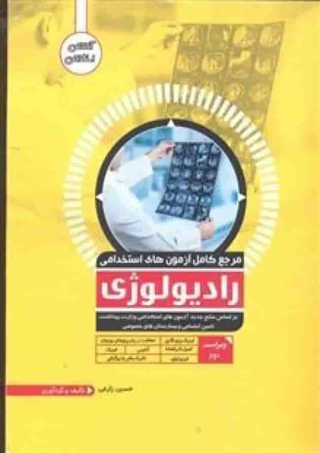 استخدامی رادیولوژی ایده نوین 