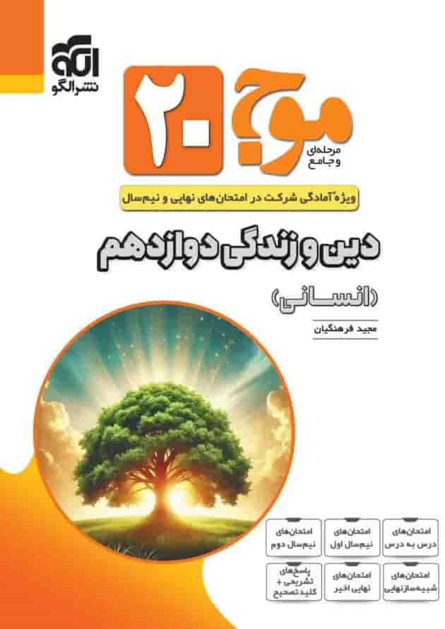 موج 20 دین و زندگی دوازدهم انسانی الگو موج 20 دین و زندگی دوازدهم انسانی الگو