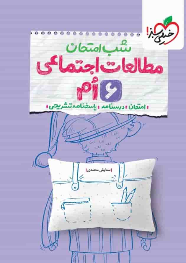 شب امتحان مطالعات اجتماعی ششم خیلی سبز 