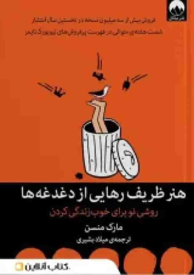 هنر ظریف رهایی از دغدغه ها 