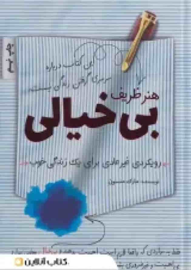 هنر ظریف بی خیالی نشر کلید آموزش 