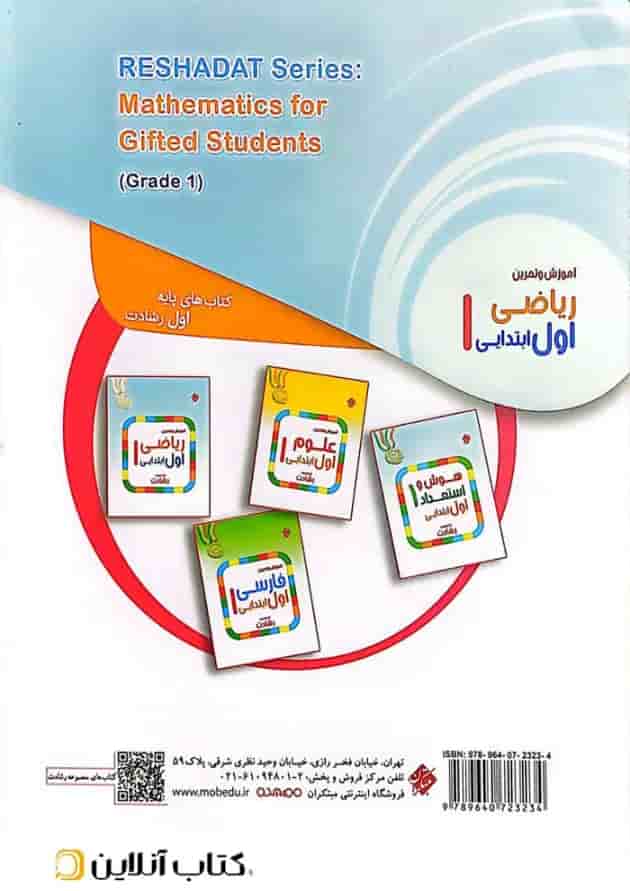 آموزش و تمرین ریاضی اول ابتدایی رشادت مبتکران آموزش و تمرین ریاضی اول ابتدایی رشادت مبتکران