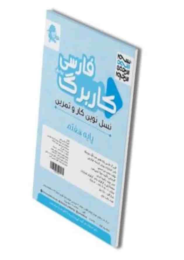 کاربرگ فارسی هفتم پویش 