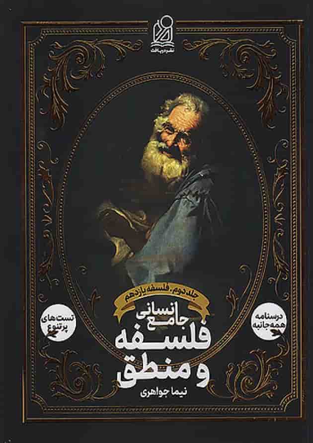 فلسفه و منطق جامع انسانی دریافت جلد دوم 