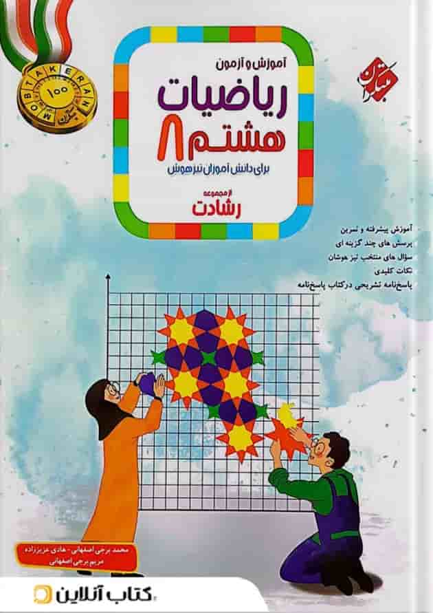 آموزش و آزمون ریاضیات هشتم جلد اول رشادت مبتکران آموزش و آزمون ریاضیات هشتم جلد اول رشادت مبتکران