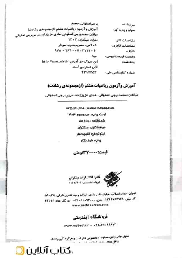آموزش و آزمون ریاضیات هشتم جلد اول رشادت مبتکران آموزش و آزمون ریاضیات هشتم جلد اول رشادت مبتکران