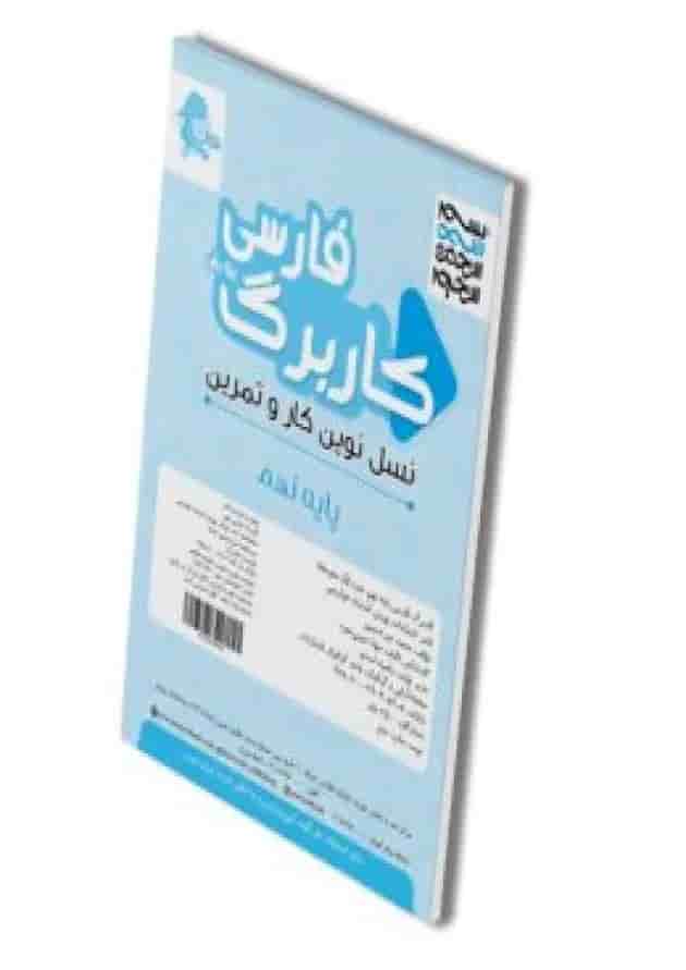 کاربرگ فارسی نهم پویش 