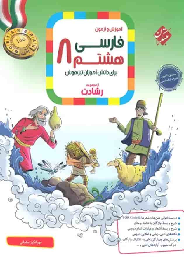 آموزش و آزمون فارسی هشتم رشادت مبتکران آموزش و آزمون فارسی هشتم رشادت مبتکران