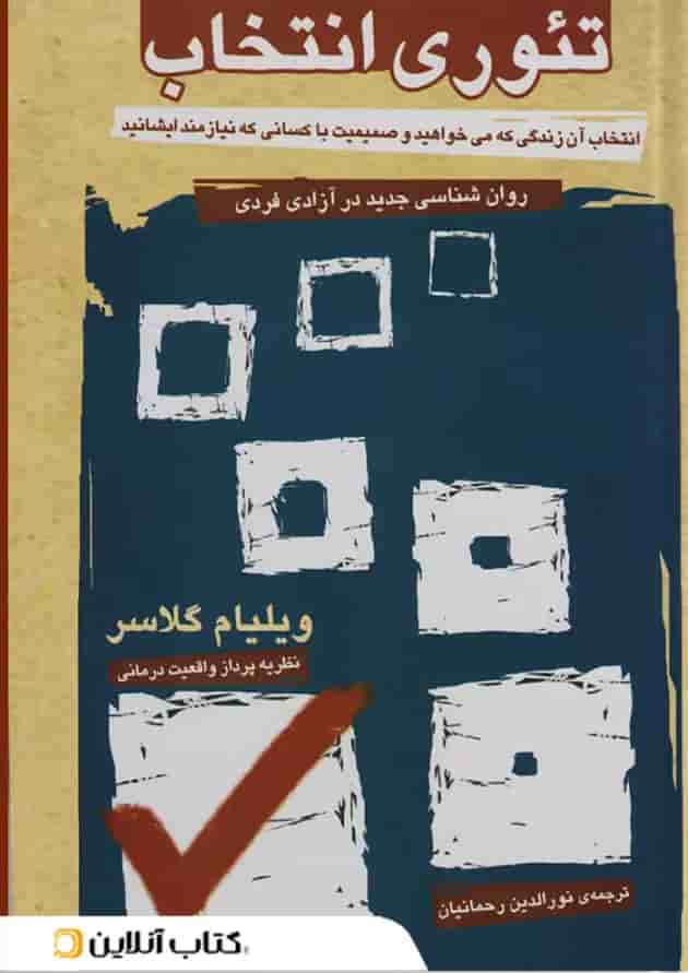 تئوری انتخاب نشر آشیان تئوری انتخاب نشر آشیان