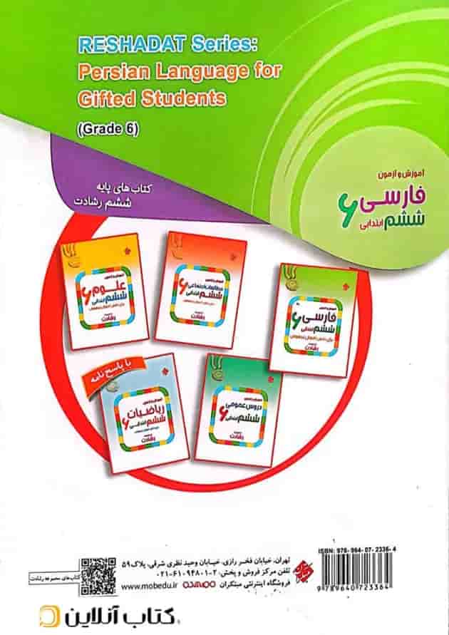 آموزش و آزمون فارسی ششم ابتدایی رشادت مبتکران آموزش و آزمون فارسی ششم ابتدایی رشادت مبتکران