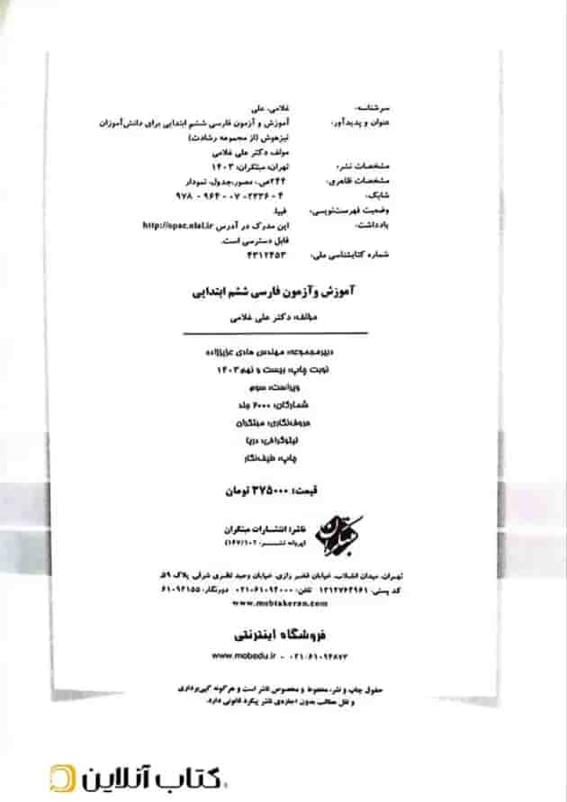 آموزش و آزمون فارسی ششم ابتدایی رشادت مبتکران آموزش و آزمون فارسی ششم ابتدایی رشادت مبتکران