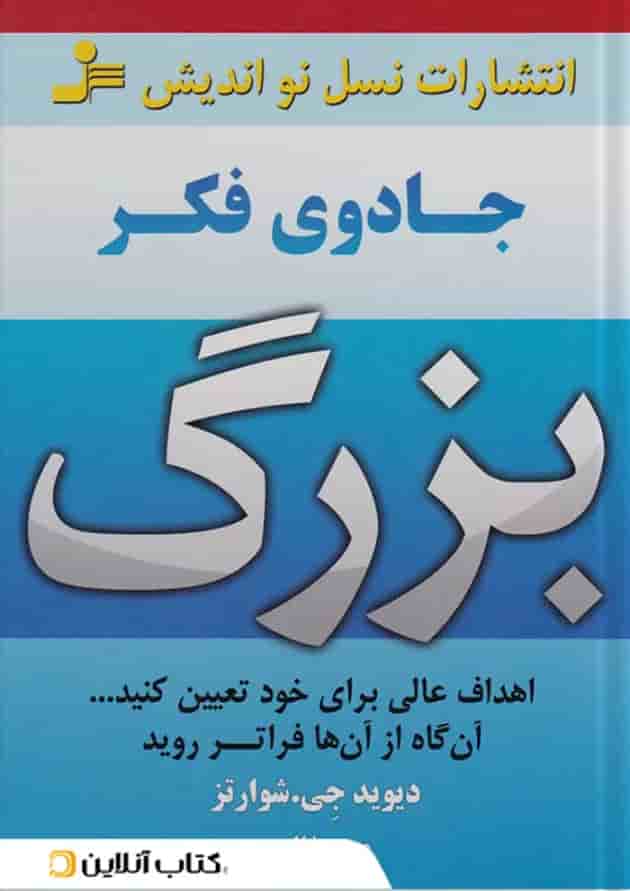 جادوی فکر بزرگ نشر نسل نواندیش جادوی فکر بزرگ نشر نسل نواندیش