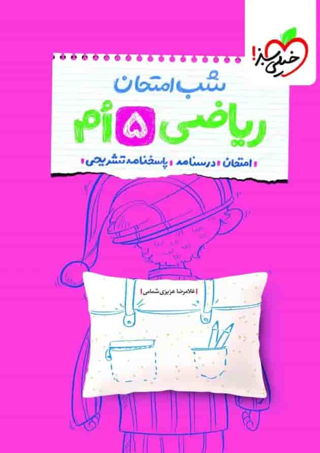 شب امتحان ریاضی پنجم خیلی سبز شب امتحان ریاضی پنجم خیلی سبز