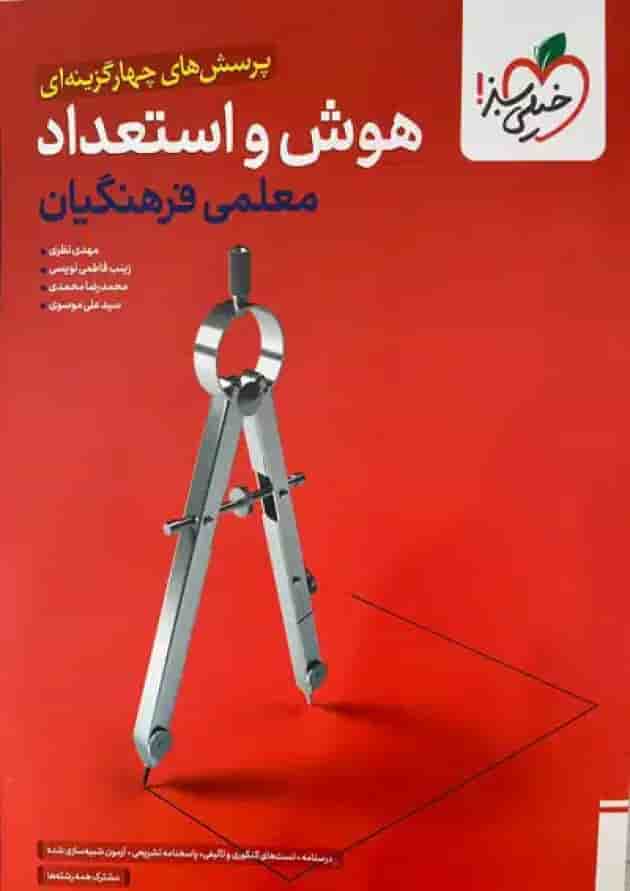 تست هوش و استعداد معلمی فرهنگیان خیلی سبز تست هوش و استعداد معلمی فرهنگیان خیلی سبز