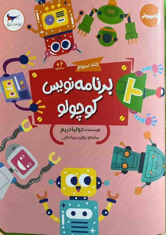 برنامه نویس کوچولو جلد سوم پرستو قلم چی  