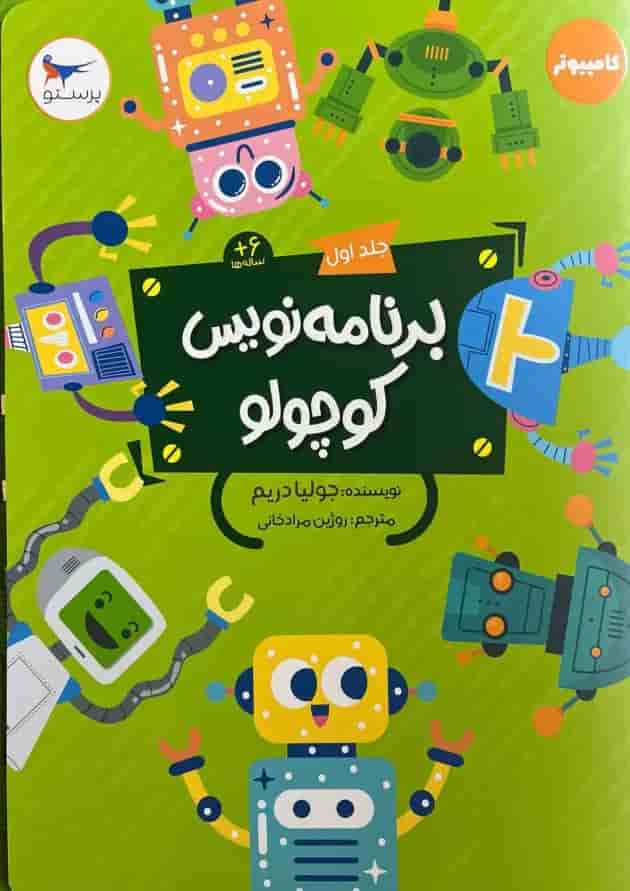 برنامه نویس کوچولو جلد اول پرستو قلم چی  