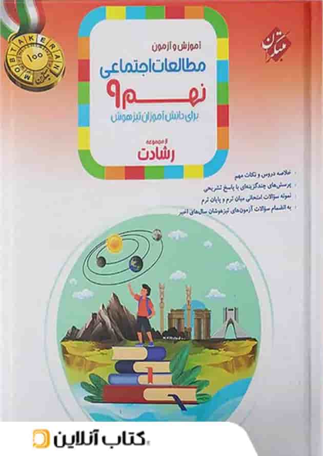 مطالعات اجتماعی نهم رشادت مبتکران 