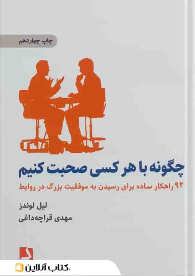 چگونه با هر کسی صحبت کنیم 