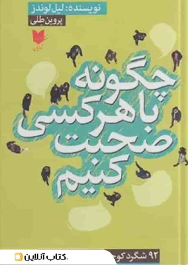 چگونه با هر کسی صحبت کنیم نشر آرایان 