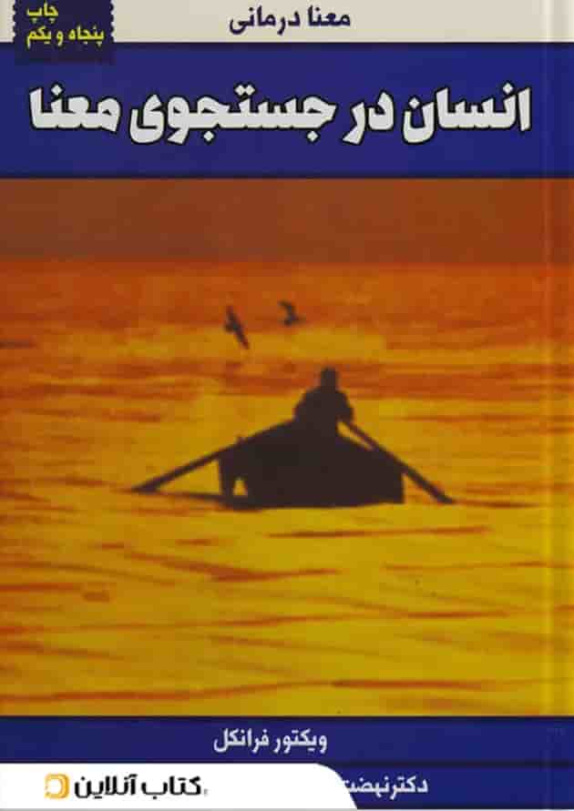 انسان در جستجوی معنا 