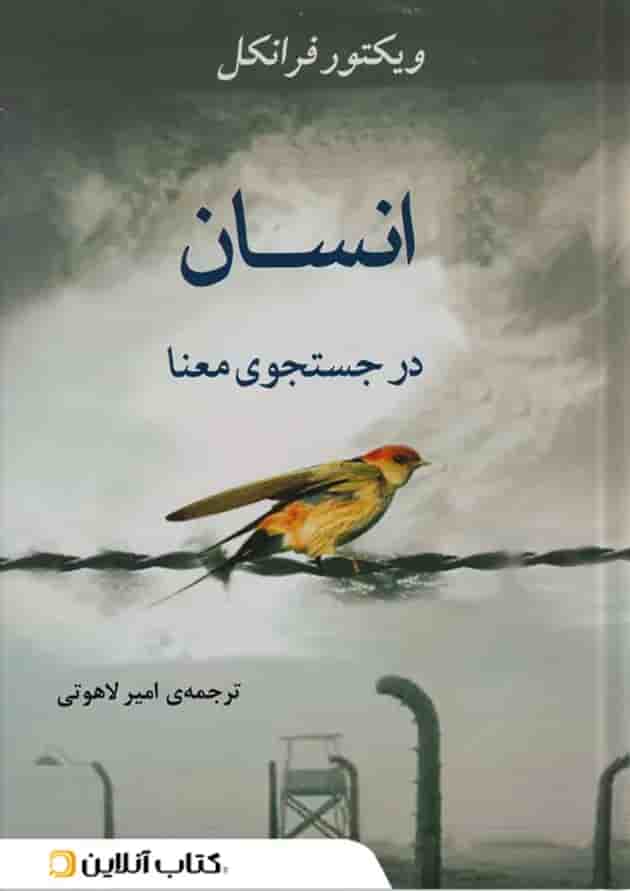 انسان در جستجوی معنا نشر جامی مصدق 