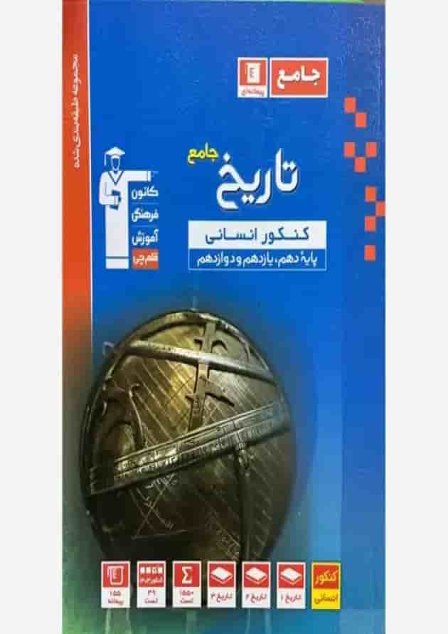 تاریخ جامع کنکور انسانی قلم چی 