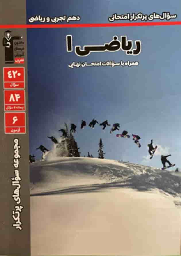 سوال های پر تکرار امتحانی ریاضی 1 دهم قلم چی سوال های پر تکرار امتحانی ریاضی 1 دهم قلم چی