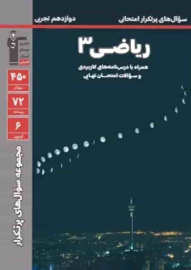 سوال های پرتکرار امتحانی ریاضی 3 دوازدهم قلم چی سوال های پرتکرار امتحانی ریاضی 3 دوازدهم قلم چی