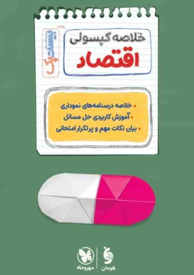 پرسوال اقتصاد دهم بیست پک مهروماه پرسوال اقتصاد دهم بیست پک مهروماه