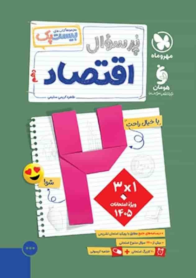 پرسوال اقتصاد دهم بیست پک مهروماه پرسوال اقتصاد دهم بیست پک مهروماه