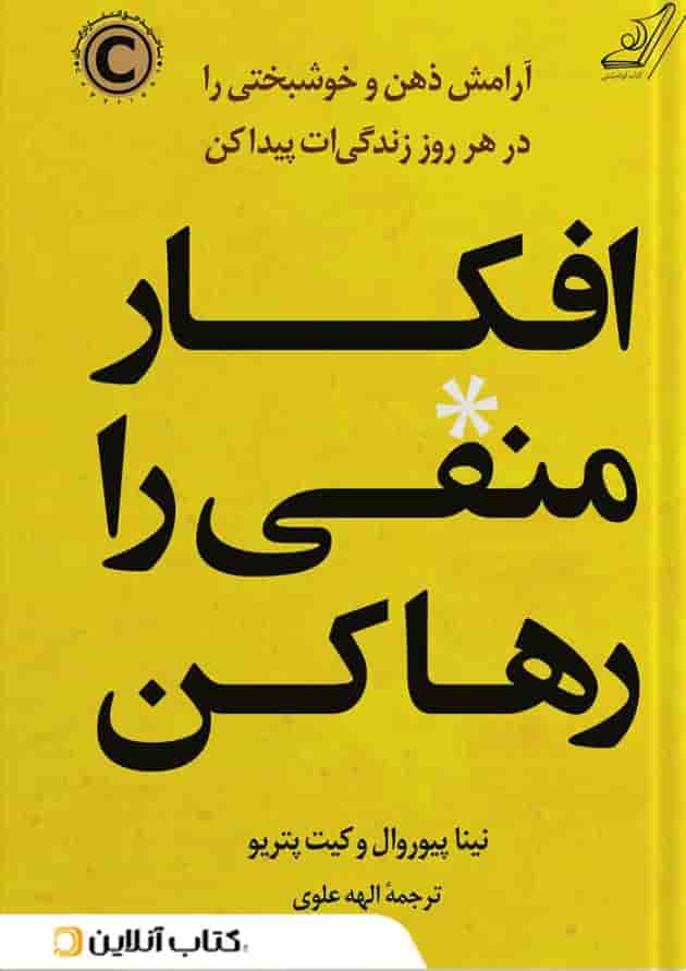 افکار منفی را رها کن 