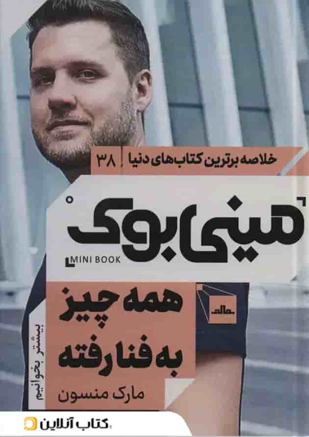 همه چیز به فنا رفته نشر مات 