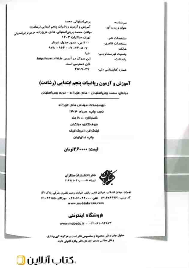 آموزش و آزمون ریاضیات پنجم رشادت مبتکران  