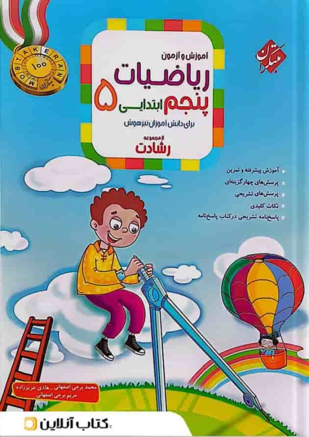 آموزش و آزمون ریاضیات پنجم رشادت مبتکران  