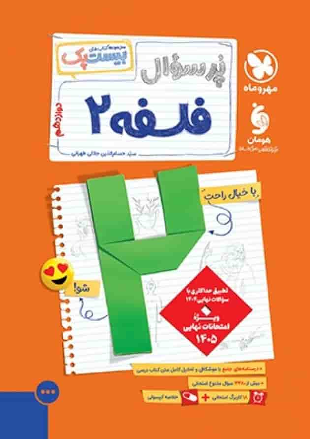 بیست پک فلسفه 2 دوازدهم پرسوال مهروماه 