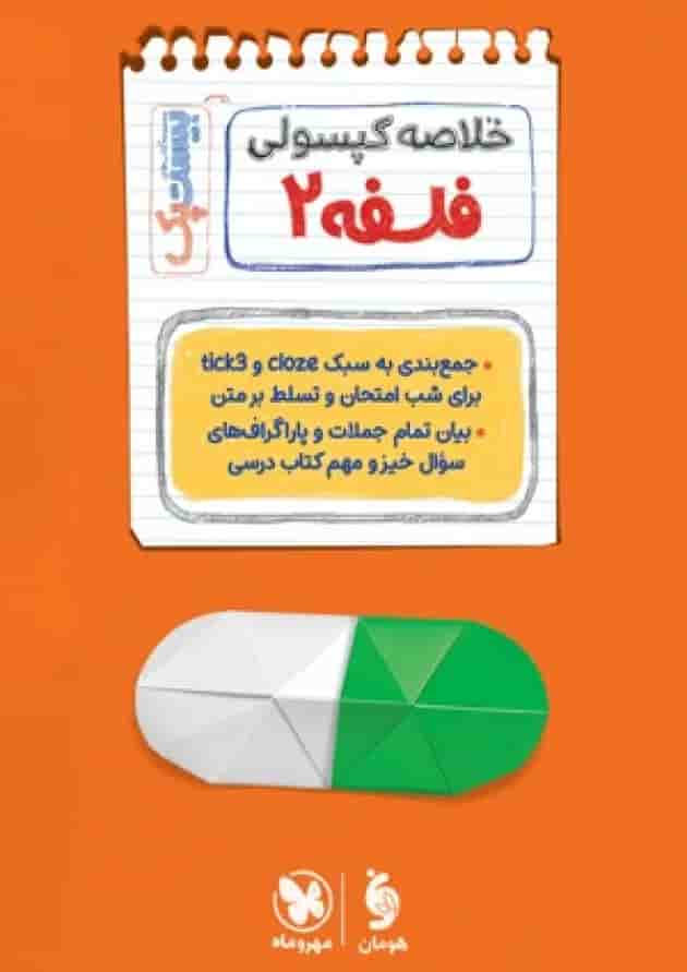 بیست پک فلسفه 2 دوازدهم پرسوال مهروماه 