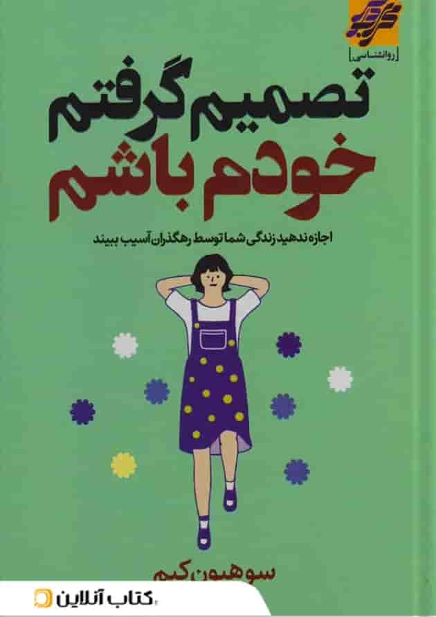 تصمیم گرفتم خودم باشم نشر محراب دانش 