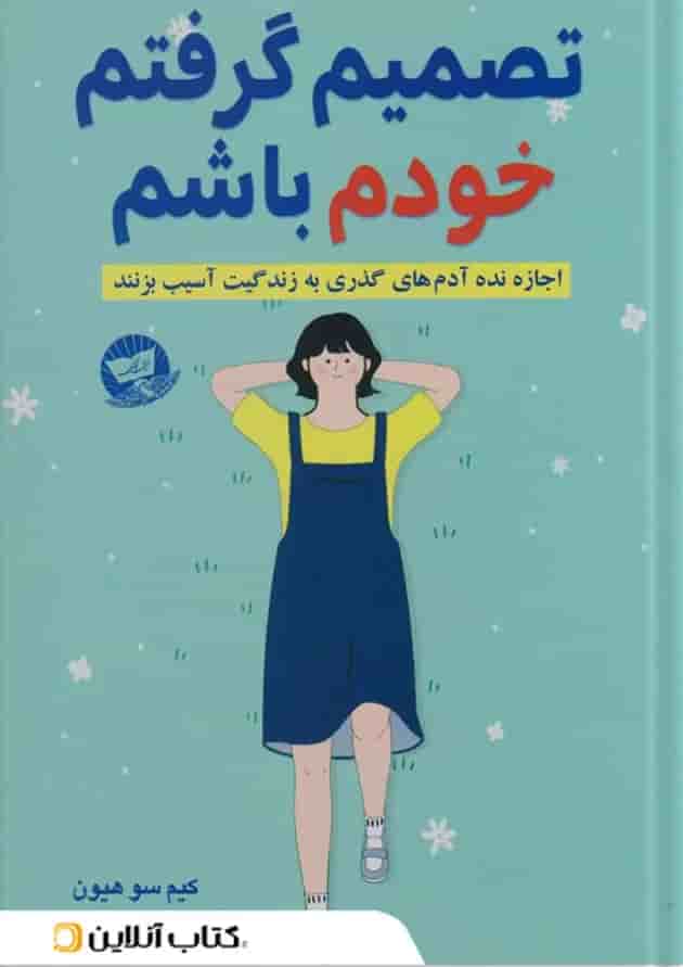 تصمیم گرفتم خودم باشم نشر ندای معاصر-زرین کلک 