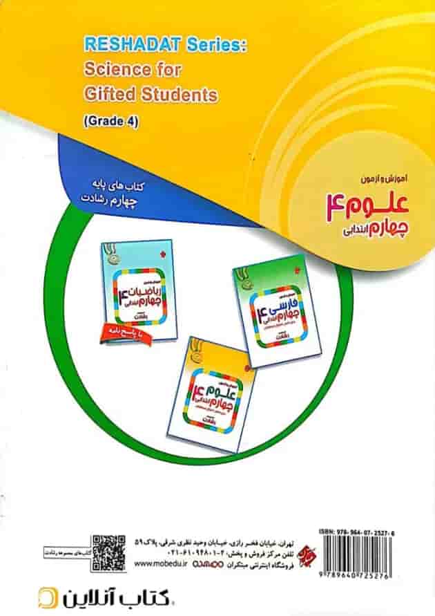 کتاب آموزش و آزمون علوم چهارم سری رشادت انتشارات مبتکران کتاب آموزش و آزمون علوم چهارم سری رشادت انتشارات مبتکران