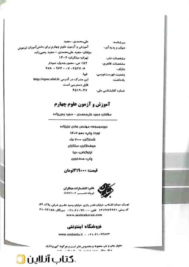 کتاب آموزش و آزمون علوم چهارم سری رشادت انتشارات مبتکران کتاب آموزش و آزمون علوم چهارم سری رشادت انتشارات مبتکران