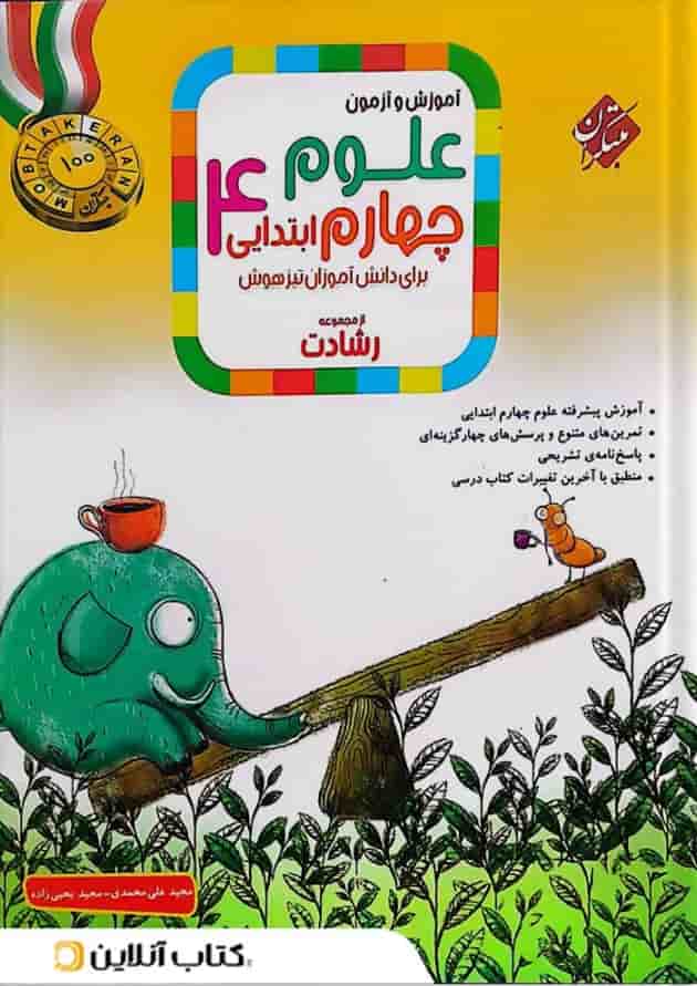 کتاب آموزش و آزمون علوم چهارم سری رشادت انتشارات مبتکران کتاب آموزش و آزمون علوم چهارم سری رشادت انتشارات مبتکران