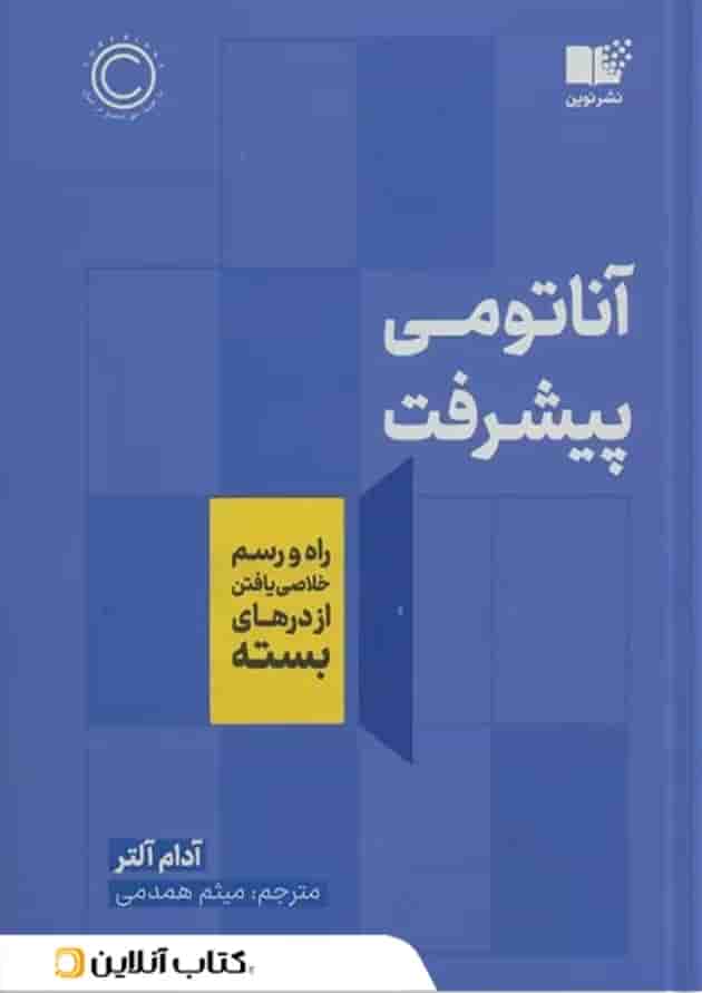 آناتومی پیشرفت آناتومی پیشرفت