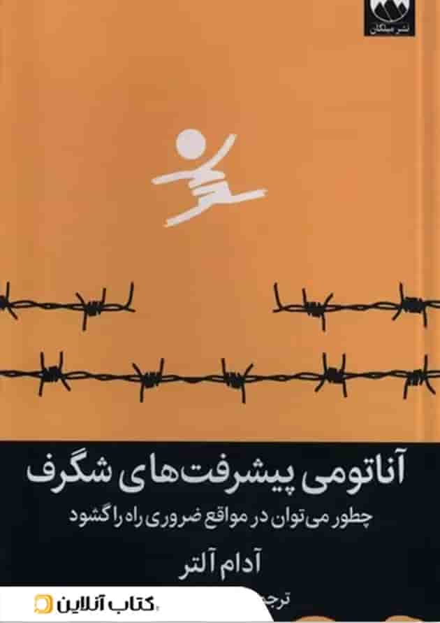 آناتومی پیشرفت های شگرف نشر میلکان آناتومی پیشرفت های شگرف نشر میلکان