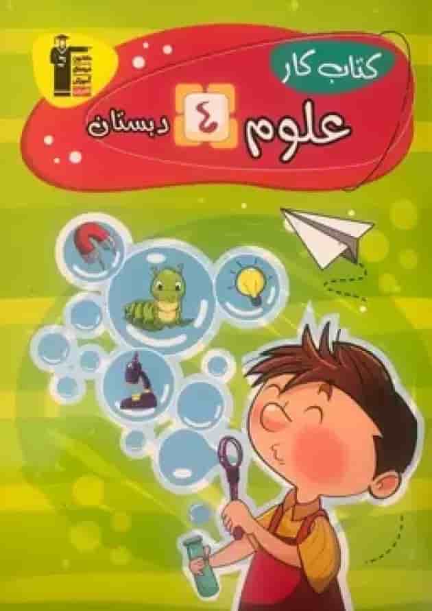 کتاب کار علوم چهارم دبستان قلم چی کتاب کار علوم چهارم دبستان قلم چی