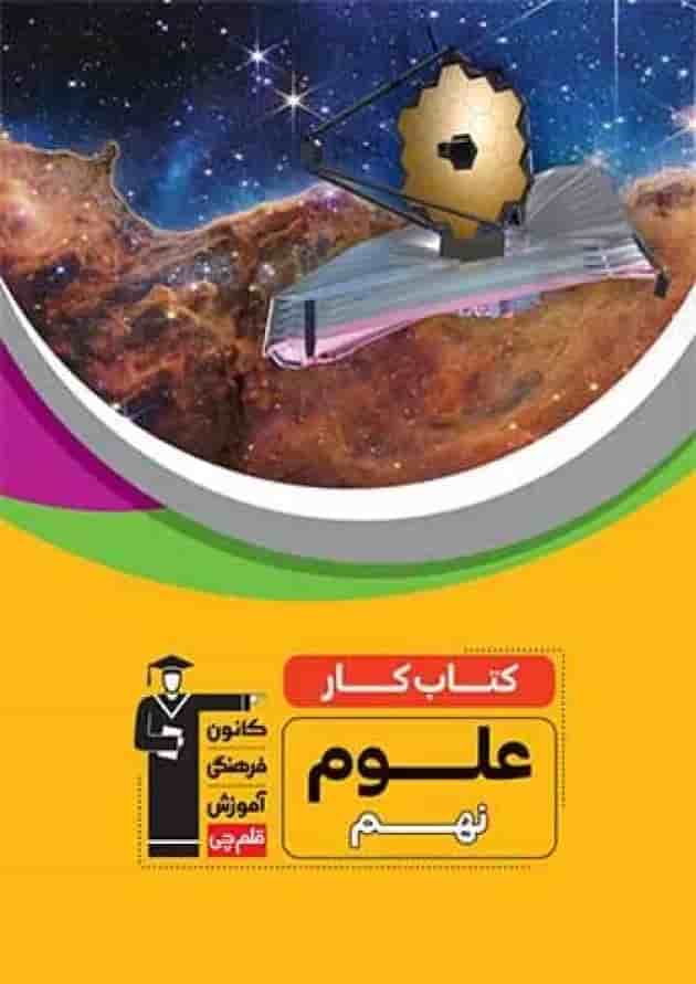 کتاب کار علوم نهم قلم چی  